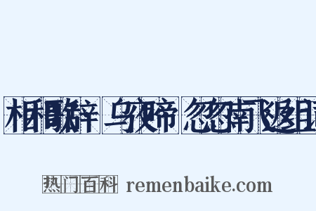 相和歌辞·乌夜啼·忽忽南飞返组词是什么意思的图片